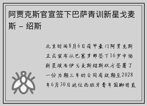 阿贾克斯官宣签下巴萨青训新星戈麦斯 - 绍斯