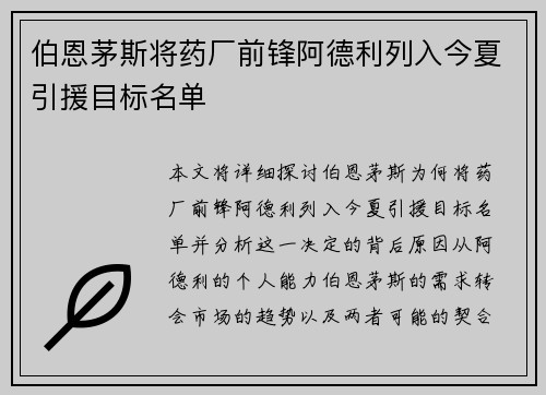 伯恩茅斯将药厂前锋阿德利列入今夏引援目标名单