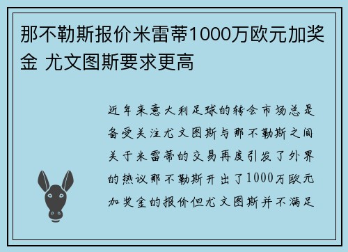 那不勒斯报价米雷蒂1000万欧元加奖金 尤文图斯要求更高