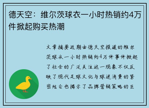 德天空：维尔茨球衣一小时热销约4万件掀起购买热潮
