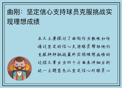 曲刚：坚定信心支持球员克服挑战实现理想成绩