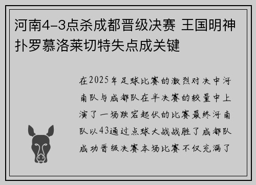 河南4-3点杀成都晋级决赛 王国明神扑罗慕洛莱切特失点成关键