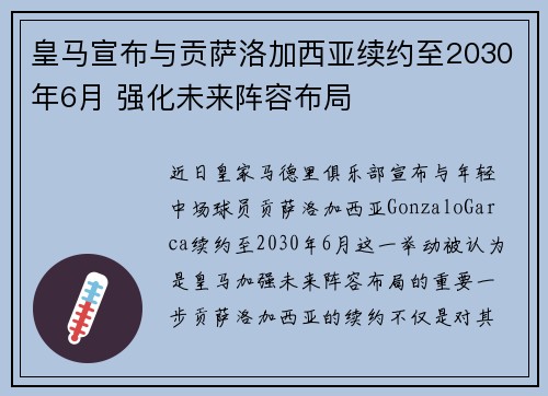 皇马宣布与贡萨洛加西亚续约至2030年6月 强化未来阵容布局