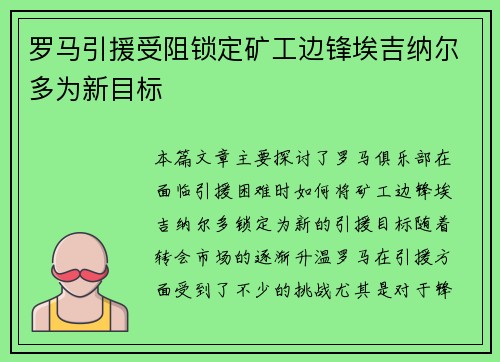 罗马引援受阻锁定矿工边锋埃吉纳尔多为新目标