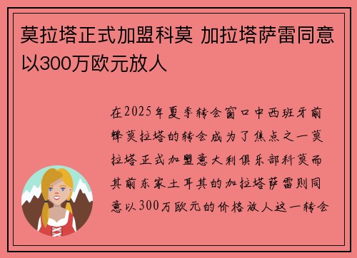 莫拉塔正式加盟科莫 加拉塔萨雷同意以300万欧元放人