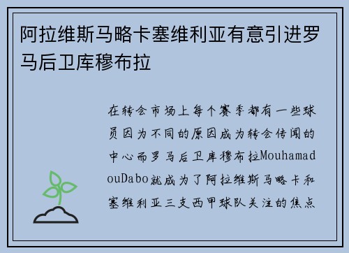 阿拉维斯马略卡塞维利亚有意引进罗马后卫库穆布拉