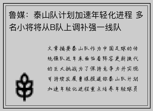鲁媒：泰山队计划加速年轻化进程 多名小将将从B队上调补强一线队