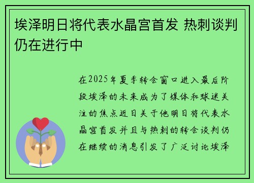 埃泽明日将代表水晶宫首发 热刺谈判仍在进行中