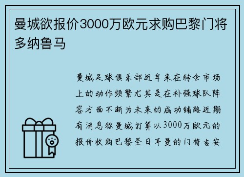 曼城欲报价3000万欧元求购巴黎门将多纳鲁马
