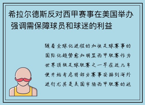 希拉尔德斯反对西甲赛事在美国举办 强调需保障球员和球迷的利益