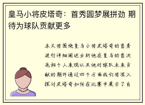 皇马小将皮塔奇：首秀圆梦展拼劲 期待为球队贡献更多