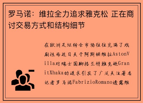 罗马诺：维拉全力追求雅克松 正在商讨交易方式和结构细节