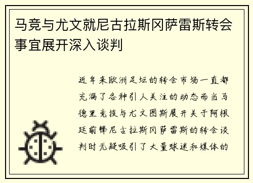 马竞与尤文就尼古拉斯冈萨雷斯转会事宜展开深入谈判