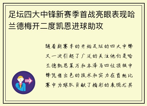足坛四大中锋新赛季首战亮眼表现哈兰德梅开二度凯恩进球助攻