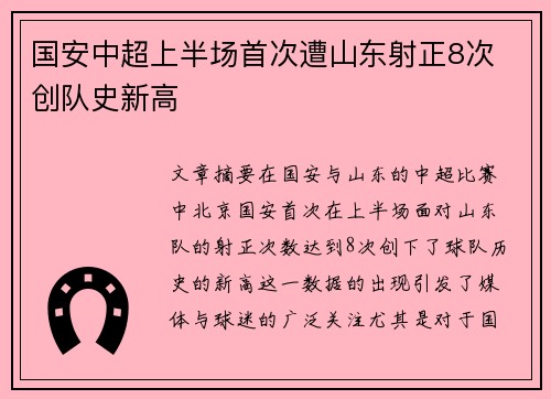 国安中超上半场首次遭山东射正8次 创队史新高