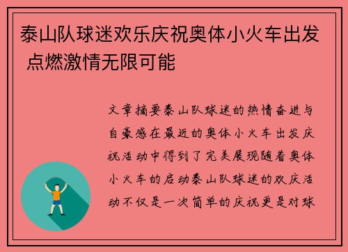 泰山队球迷欢乐庆祝奥体小火车出发 点燃激情无限可能