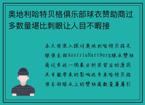 奥地利哈特贝格俱乐部球衣赞助商过多数量堪比刺眼让人目不暇接