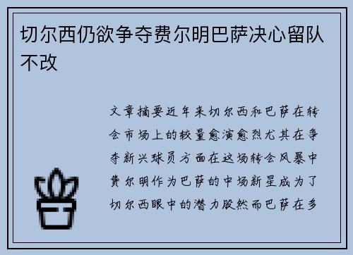 切尔西仍欲争夺费尔明巴萨决心留队不改