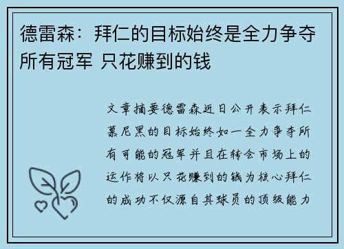 德雷森：拜仁的目标始终是全力争夺所有冠军 只花赚到的钱