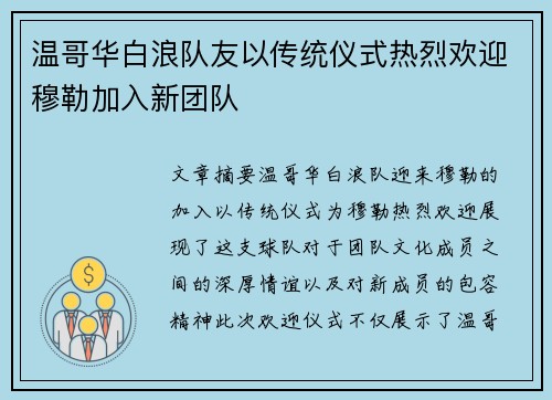 温哥华白浪队友以传统仪式热烈欢迎穆勒加入新团队