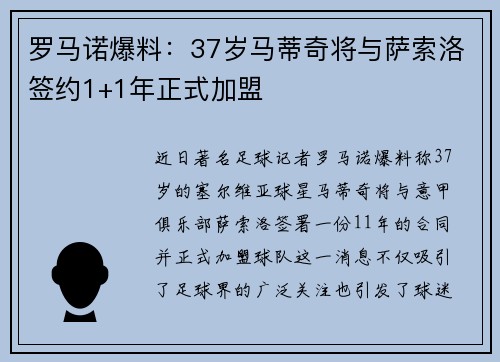 罗马诺爆料：37岁马蒂奇将与萨索洛签约1+1年正式加盟