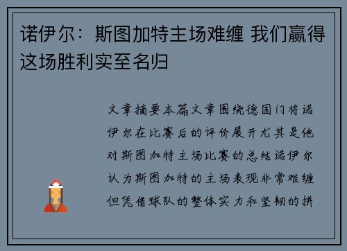 诺伊尔：斯图加特主场难缠 我们赢得这场胜利实至名归