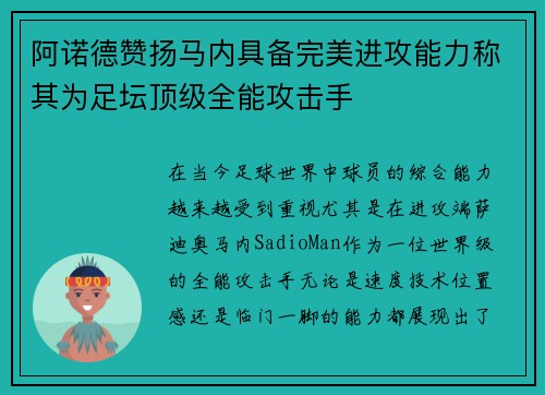 阿诺德赞扬马内具备完美进攻能力称其为足坛顶级全能攻击手