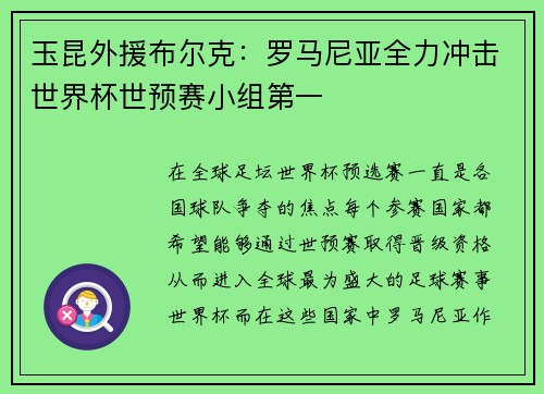 玉昆外援布尔克：罗马尼亚全力冲击世界杯世预赛小组第一