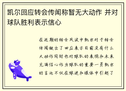 凯尔回应转会传闻称暂无大动作 并对球队胜利表示信心
