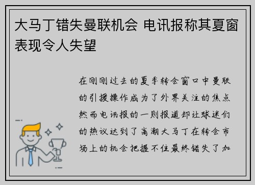 大马丁错失曼联机会 电讯报称其夏窗表现令人失望