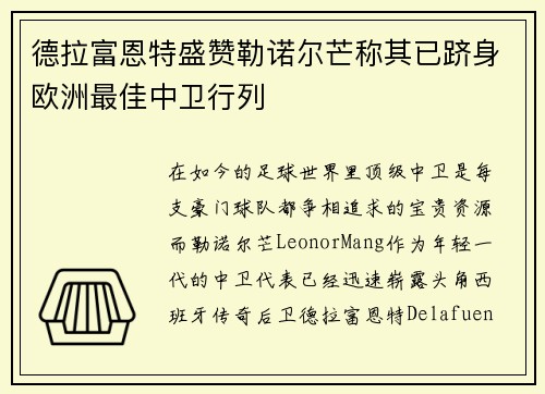 德拉富恩特盛赞勒诺尔芒称其已跻身欧洲最佳中卫行列