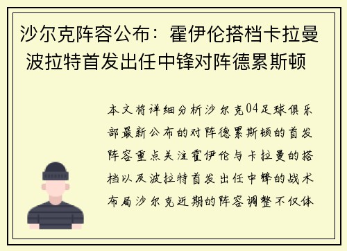 沙尔克阵容公布：霍伊伦搭档卡拉曼 波拉特首发出任中锋对阵德累斯顿