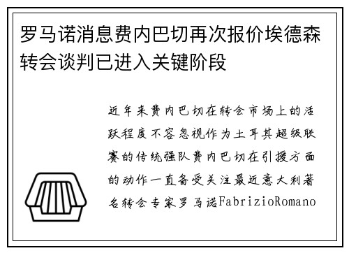 罗马诺消息费内巴切再次报价埃德森转会谈判已进入关键阶段