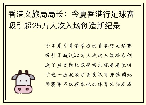 香港文旅局局长：今夏香港行足球赛吸引超25万人次入场创造新纪录