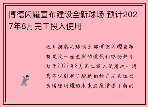 博德闪耀宣布建设全新球场 预计2027年8月完工投入使用