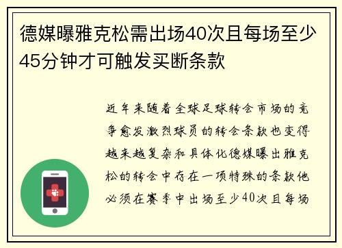 德媒曝雅克松需出场40次且每场至少45分钟才可触发买断条款