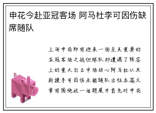 申花今赴亚冠客场 阿马杜李可因伤缺席随队