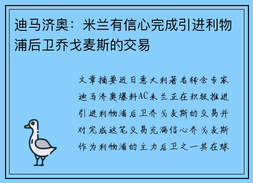迪马济奥：米兰有信心完成引进利物浦后卫乔戈麦斯的交易