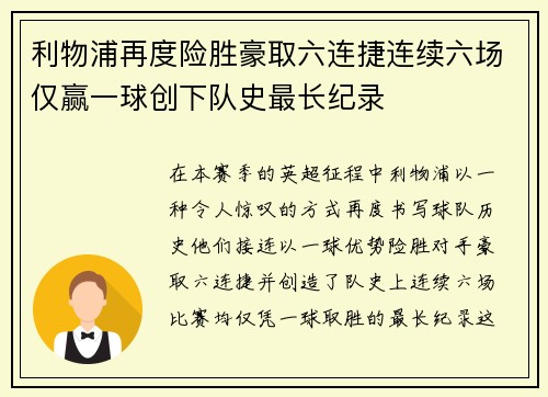 利物浦再度险胜豪取六连捷连续六场仅赢一球创下队史最长纪录