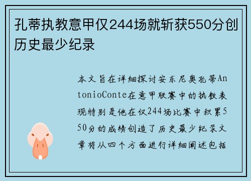 孔蒂执教意甲仅244场就斩获550分创历史最少纪录