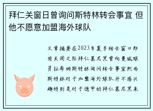 拜仁关窗日曾询问斯特林转会事宜 但他不愿意加盟海外球队