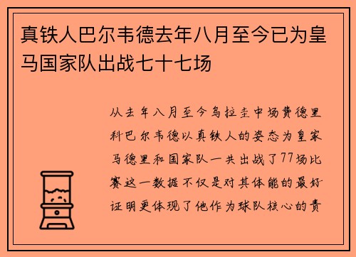 真铁人巴尔韦德去年八月至今已为皇马国家队出战七十七场