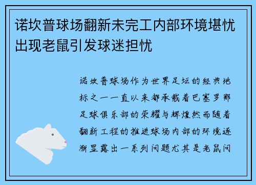 诺坎普球场翻新未完工内部环境堪忧出现老鼠引发球迷担忧