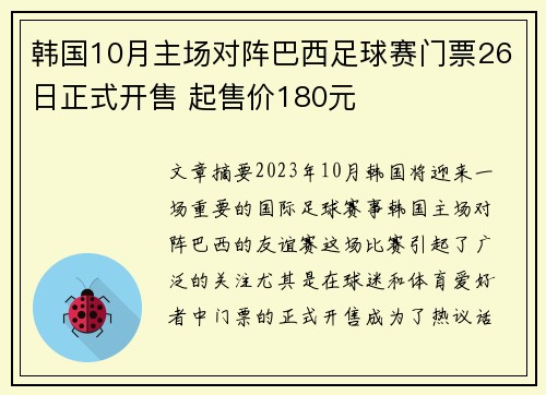 韩国10月主场对阵巴西足球赛门票26日正式开售 起售价180元