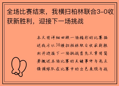 全场比赛结束，我横扫柏林联合3-0收获新胜利，迎接下一场挑战