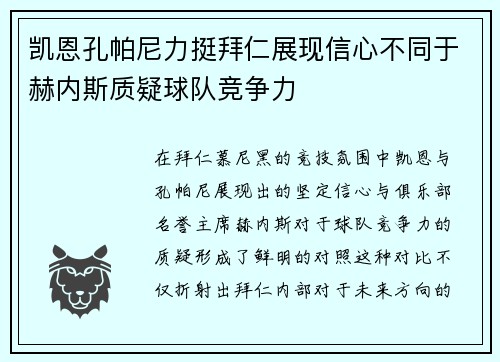 凯恩孔帕尼力挺拜仁展现信心不同于赫内斯质疑球队竞争力