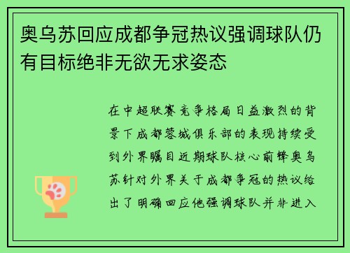 奥乌苏回应成都争冠热议强调球队仍有目标绝非无欲无求姿态