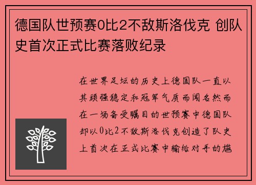 德国队世预赛0比2不敌斯洛伐克 创队史首次正式比赛落败纪录