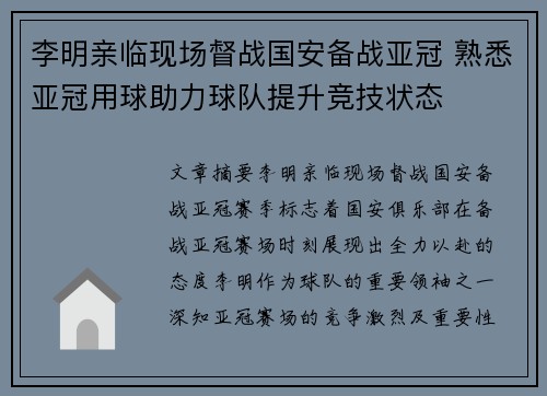 李明亲临现场督战国安备战亚冠 熟悉亚冠用球助力球队提升竞技状态