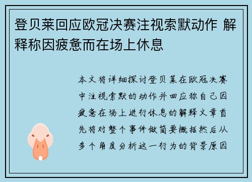 登贝莱回应欧冠决赛注视索默动作 解释称因疲惫而在场上休息